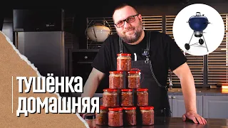 Тушенка для ленивых без заморочек. Это мясо можно есть губами без преувеличений!