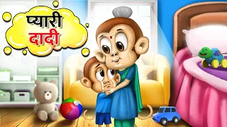 प्यारी दादी | PYAARI DADI | HINDI KAHANIYA | MORAL STORIES