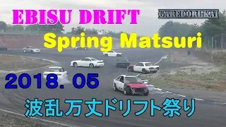 Ebisu Circuit Spring drift Matsuri　2018.06