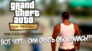 Gta trilogy definitive edition Позор Rockstar games!!!