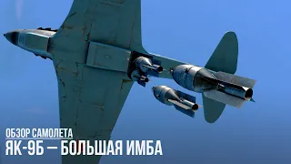 ЯК-9Б – БОЛЬШАЯ ИМБА в WAR THUNDER