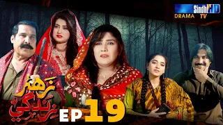 Zahar Zindagi - Ep 19 | Sindh TV Soap Serial | SindhTVHD Drama