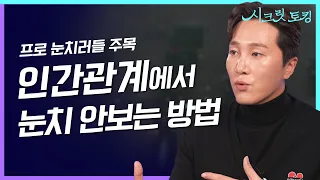 남 눈치보지 마세요 👀 ‘저를 싫어할까봐 무서워요’ 남의 시선에 휘둘리지 않는 방법? 정신과 의사가 알려드립니다👨‍⚕️[양브로의 정신세계]