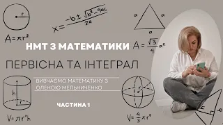 Первісна та інтеграл. Розвʼязуємо ЗНО попередніх років та готуємося до НМТ