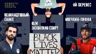 Black Lives Matter в спорте, Салах платит, Ковальчук продает, Овечкин - гифка