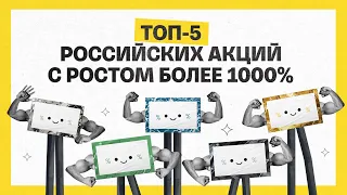 Топ-5 российский акций с ростом более 1000% | Академия инвестиций #22