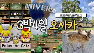 오사카 3박4일, 유니버셜스튜디오, 포켓몬카페 예약없이 현장 입장, 스노우피크 일본 한정품