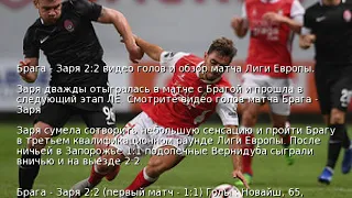 Брага - Заря 2:2 видео голов и обзор матча Лиги Европы