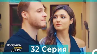 Постучись в мою дверь 32 Серия (Русский Дубляж)