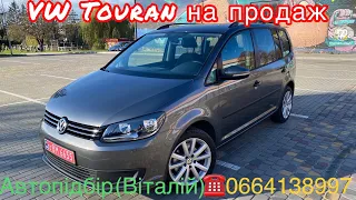 Volkswagen Touran 2011 року на продаж . #автопідбір #підбіравто .5 листопада 2022 р.