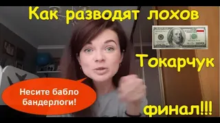 Как Дочурка Директора Фонда Приватизации ЛОХОВ разводит | Минск | Ольга Токарчук