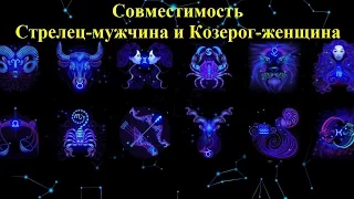 Совместимость Стрелец-мужчина и Козерог-женщина