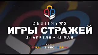 Destiny 2 Все о событии "Игры стражей",коротко!(Как получить пулемётБыстро сделать призрака и т.д)