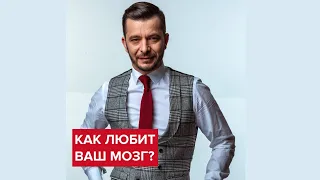 Как любит ваш мозг? | Андрей Курпатов