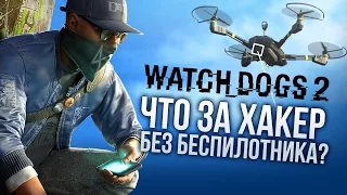 Watch Dogs 2 - Что за хакер без беспилотника? (Превью)