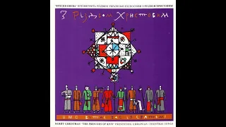 Український хор духовної музики "Фрески Києва" - З Різдвом Христовим! (1998) Chorus [FULL ALBUM]