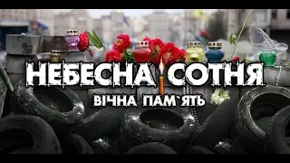 Небесна сотня | До 7-ої річниці Революції Гідності.