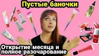 Пустые баночки Выкидываю косметику🖤 ДОЛОЙ мусор Fix Price Мои разочарования и открытия