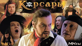 MegaHerz'ы - Корсары. Проклятье дальних морей.