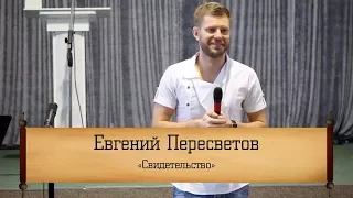 Евгений Пересветов - "Свидетельство"