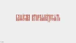 ПСАЛТИРЬ - КАФИЗМА 12 (церковно - славянский язык)