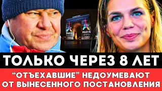 ЧЕРЕЗ 8 ЛЕТ! Отбывшие На Олимпиаду Российские Спортсмены Недоумевают От Вынесенного Постановления!