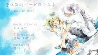 【GUMI】夏休みのビードロラムネ【オリジナル曲】