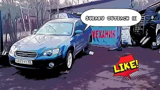 Subaru Outback - Больная голова рукам покоя не дает