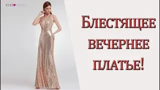 Блестящее вечернее платье