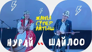 Жаны Супер  Айтыш Нурайым Бактияр кызы & Шайлообек Отунчиев