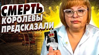 ШОК! У Королевы Елизаветы были... Таролог ХОМУТОВСКАЯ: старые ПРАВИТЕЛИ скоро УМРУТ, мир ждёт...