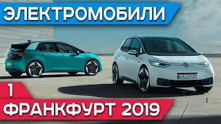 Франкфурт 2019: Volkswagen ID.3, Porsche Taycan в России, Byton M-Byte, Smart EQ, зарядки IONITY
