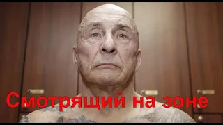 Как живут смотрящие на зоне