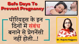 Safe Period To Avoid Pregnancy ! || कब संबंध बनाने से प्रेगनेंसी नहीं होती ? || Dr. Rujuta Rajguru