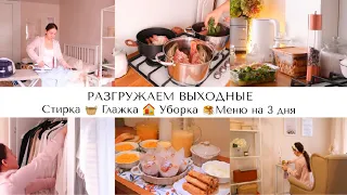 РАЗГРУЖАЕМ ВЫХОДНЫЕ ОТ ДОМАШНИХ ДЕЛ📝ВКУСНЫЕ РЕЦЕПТЫ🥞СТИРКА🧺ГЛАЖКА🏠УБОРКА✨СУПЕР МОТИВАЦИЯ