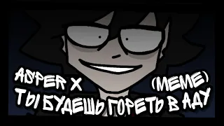 Ты будешь гореть в аду // Asper X // [Animation meme]