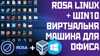 LINUX-ГАЙД: rosa linux + виртуальная машина win10 для офисной работы