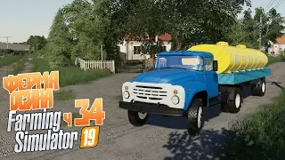 Купили на ферму и первый тест ЗИЛ - ч34 Farming Simulator 19