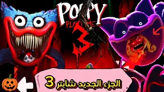 بوبي بلاي شابتر 3 تعود مع اصدقائها المرعبين !!! - Poppy Playtime Chapter 3