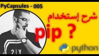 Python pip - شرح مفصل