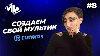 Видео с помощью ИИ: Runway Gen-2. СмотрИИделай. Урок 8