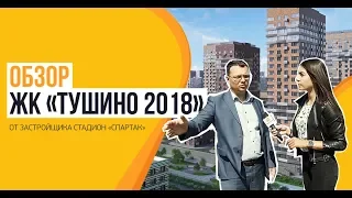 Обзор ЖК «Тушино-2018» от застройщика Стадион «Спартак»