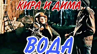 ДИМА И КИРА! ВОДА! КЛИП!