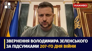 Звернення Президента Володимира Зеленського наприкінці 207 дня повномасштабної війни