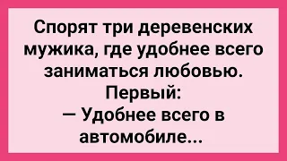 Как Три Деревенских Мужика Спорили! Сборник Свежих Смешных Жизненных Анекдотов!