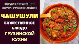 ЧАШУШУЛИ - БОЖЕСТВЕННЫЙ ВКУС ОТ ГРУЗИНСКОЙ КУХНИ! ჩაშუშული chashushuli