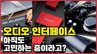 오디오 인터페이스 TOP 3 | 가성비 | 오인페 | 오인페 구입 전 필독 영상 | 홈레코딩 입문 장비