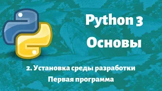 2. Уроки Python 3. Основы - Установка среды разработки, Простая программа