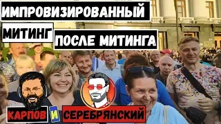 Избиратели Карпова и Серебрянского. Митинг после митинга.