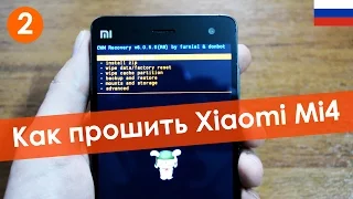 Как прошить Xiaomi Mi4 Часть 2 | Подробная инструкция